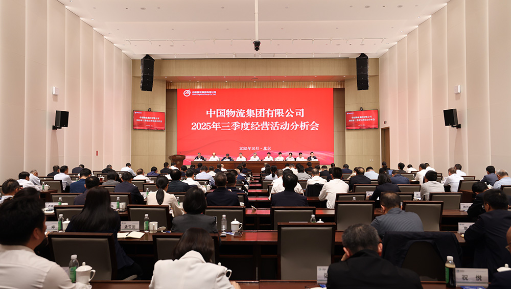 中國物流召開2025年三季度經(jīng)營活動(dòng)分析會(huì)
